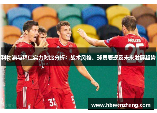 利物浦与拜仁实力对比分析：战术风格、球员表现及未来发展趋势