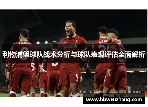 利物浦篮球队战术分析与球队表现评估全面解析