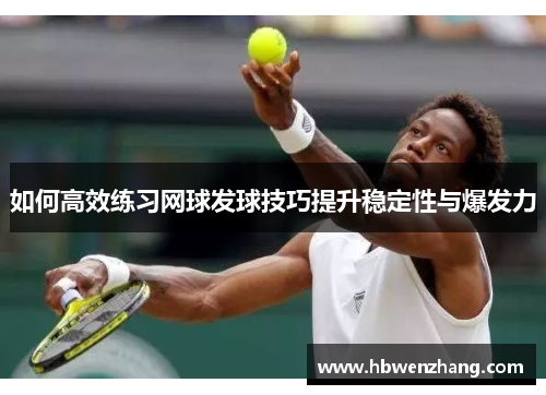 如何高效练习网球发球技巧提升稳定性与爆发力