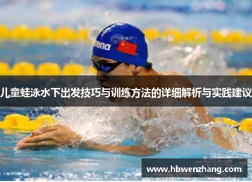 儿童蛙泳水下出发技巧与训练方法的详细解析与实践建议