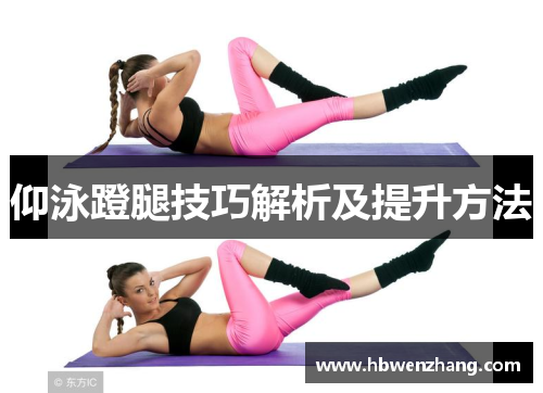 仰泳蹬腿技巧解析及提升方法