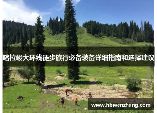 喀拉峻大环线徒步旅行必备装备详细指南和选择建议