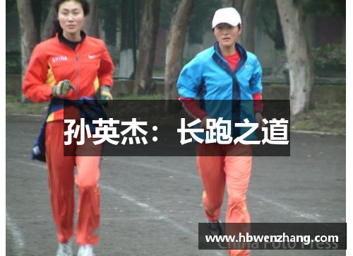 孙英杰：长跑之道