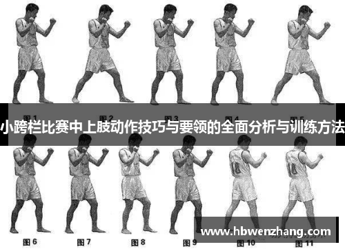 小跨栏比赛中上肢动作技巧与要领的全面分析与训练方法
