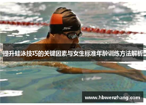 提升蛙泳技巧的关键因素与女生标准年龄训练方法解析