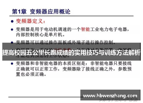 提高校园五公里长跑成绩的实用技巧与训练方法解析