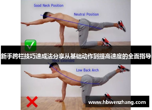 新手跨栏技巧速成法分享从基础动作到提高速度的全面指导