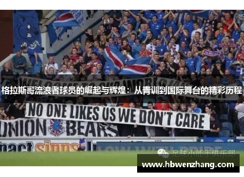 格拉斯哥流浪者球员的崛起与辉煌：从青训到国际舞台的精彩历程