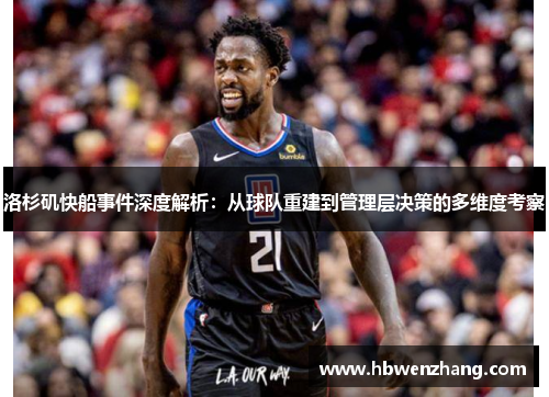 洛杉矶快船事件深度解析：从球队重建到管理层决策的多维度考察