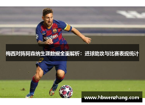 梅西对阵阿森纳生涯数据全面解析：进球助攻与比赛表现统计
