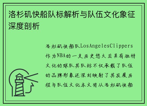洛杉矶快船队标解析与队伍文化象征深度剖析