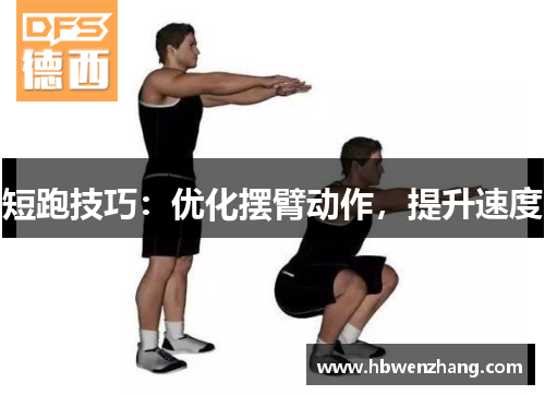 短跑技巧：优化摆臂动作，提升速度
