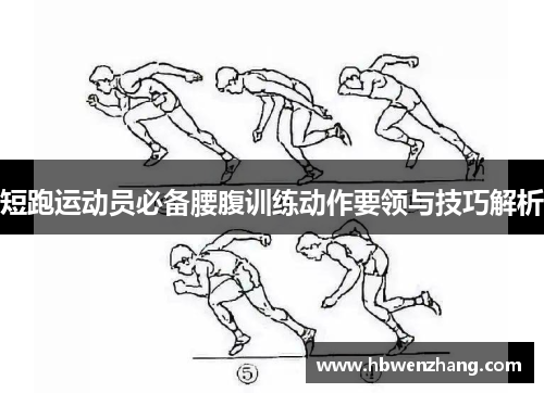 短跑运动员必备腰腹训练动作要领与技巧解析