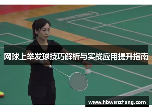 网球上举发球技巧解析与实战应用提升指南