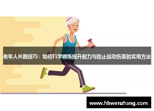 老年人长跑技巧：如何科学锻炼提升耐力与防止运动伤害的实用方法