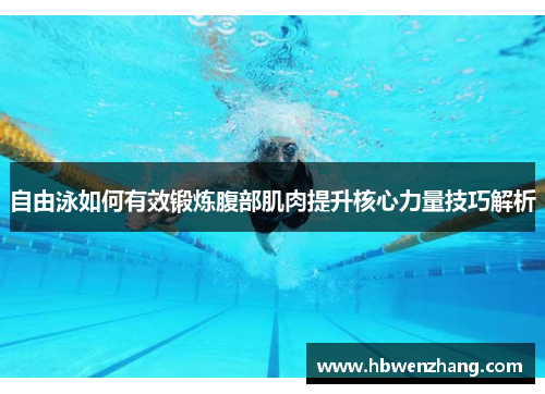 自由泳如何有效锻炼腹部肌肉提升核心力量技巧解析