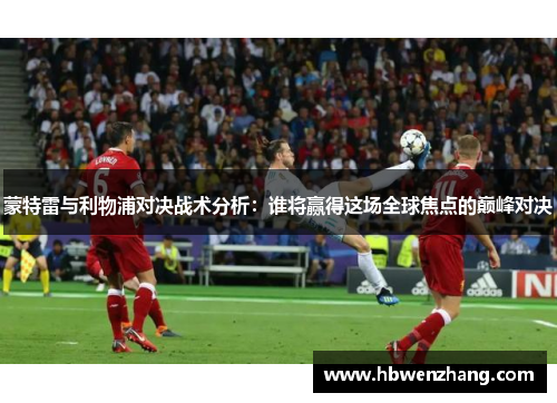蒙特雷与利物浦对决战术分析：谁将赢得这场全球焦点的巅峰对决