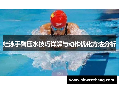 蛙泳手臂压水技巧详解与动作优化方法分析