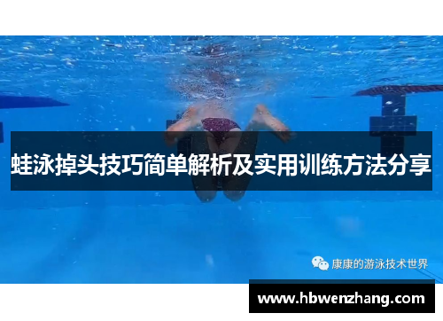 蛙泳掉头技巧简单解析及实用训练方法分享