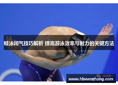蛙泳闭气技巧解析 提高游泳效率与耐力的关键方法