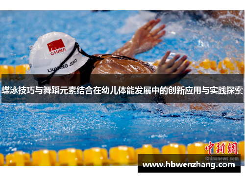 蝶泳技巧与舞蹈元素结合在幼儿体能发展中的创新应用与实践探索