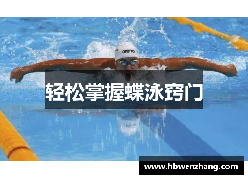 轻松掌握蝶泳窍门