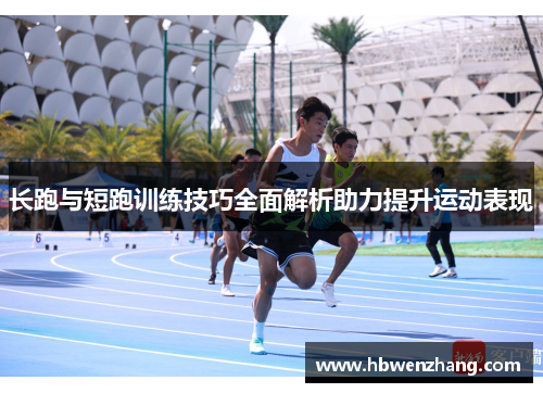 长跑与短跑训练技巧全面解析助力提升运动表现