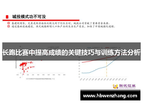 长跑比赛中提高成绩的关键技巧与训练方法分析