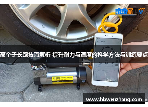 高个子长跑技巧解析 提升耐力与速度的科学方法与训练要点