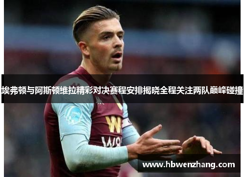 埃弗顿与阿斯顿维拉精彩对决赛程安排揭晓全程关注两队巅峰碰撞