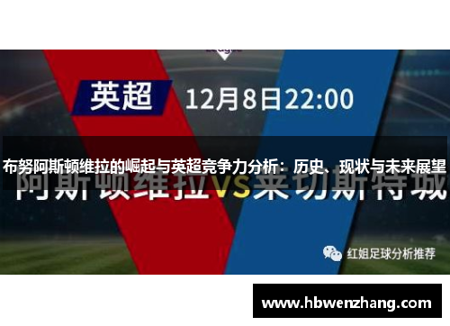布努阿斯顿维拉的崛起与英超竞争力分析：历史、现状与未来展望