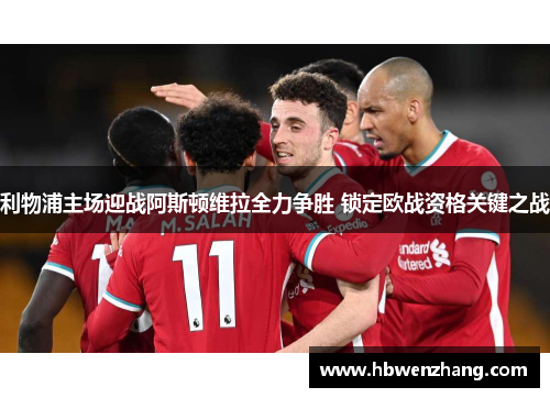 利物浦主场迎战阿斯顿维拉全力争胜 锁定欧战资格关键之战