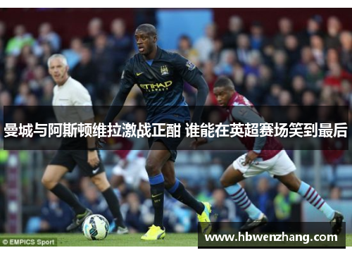 曼城与阿斯顿维拉激战正酣 谁能在英超赛场笑到最后