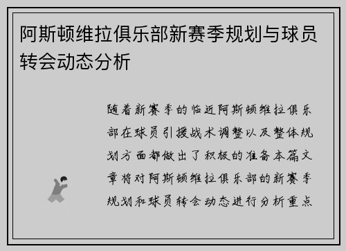 阿斯顿维拉俱乐部新赛季规划与球员转会动态分析