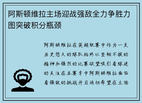 阿斯顿维拉主场迎战强敌全力争胜力图突破积分瓶颈