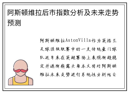 阿斯顿维拉后市指数分析及未来走势预测 