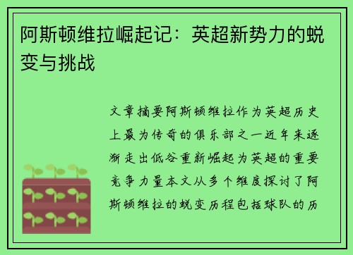 阿斯顿维拉崛起记：英超新势力的蜕变与挑战