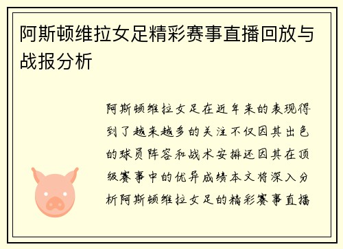 阿斯顿维拉女足精彩赛事直播回放与战报分析