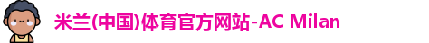 米兰体育官网